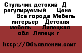 Стульчик детский  Д-04 (регулируемый). › Цена ­ 500 - Все города Мебель, интерьер » Детская мебель   . Липецкая обл.,Липецк г.